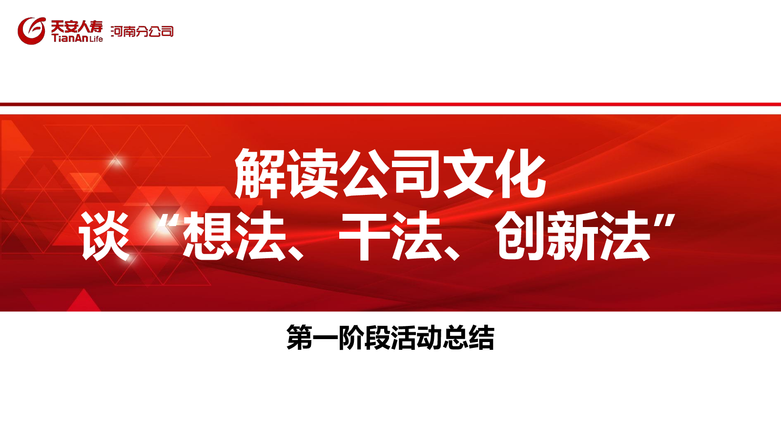 解读公司文化  谈“想法、干法、创新法”——第一阶段总结