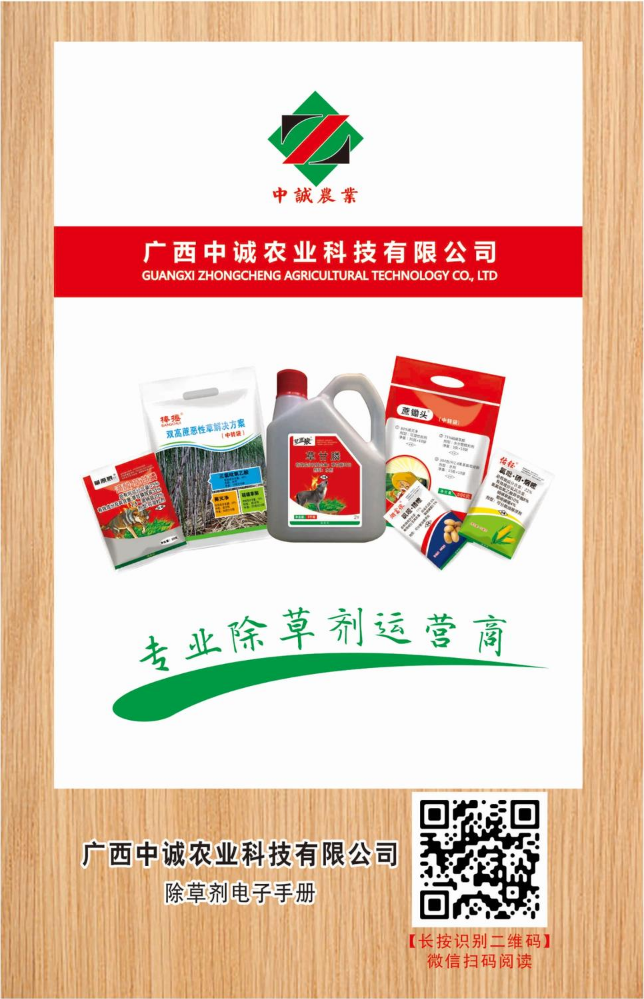 广西中诚除草剂手册