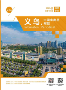 义乌·中国小商品指数信息专刊2023年第2期 总第166期