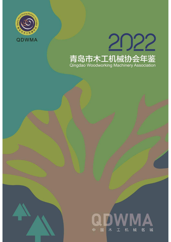 青岛市木工机械协会2022年年鉴