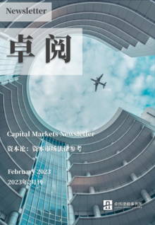 卓阅-资本论：资本市场法律参考（2023年2月刊）
