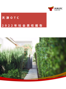 天津OTC2022社会责任报告