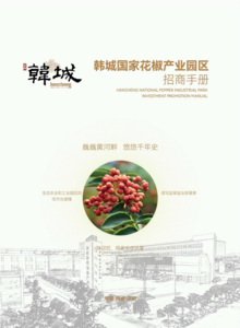 韩城国家花椒产业园区招商手册