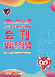 2023中国跨境电商交易会电子会刊