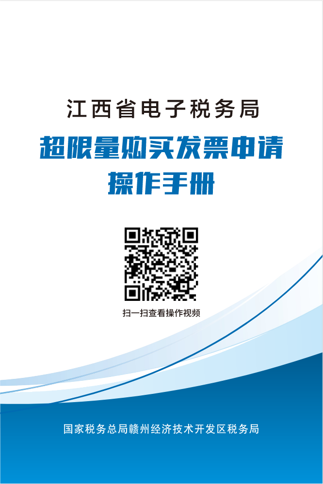 赣州云办税-超限量购买发票申请操作手册