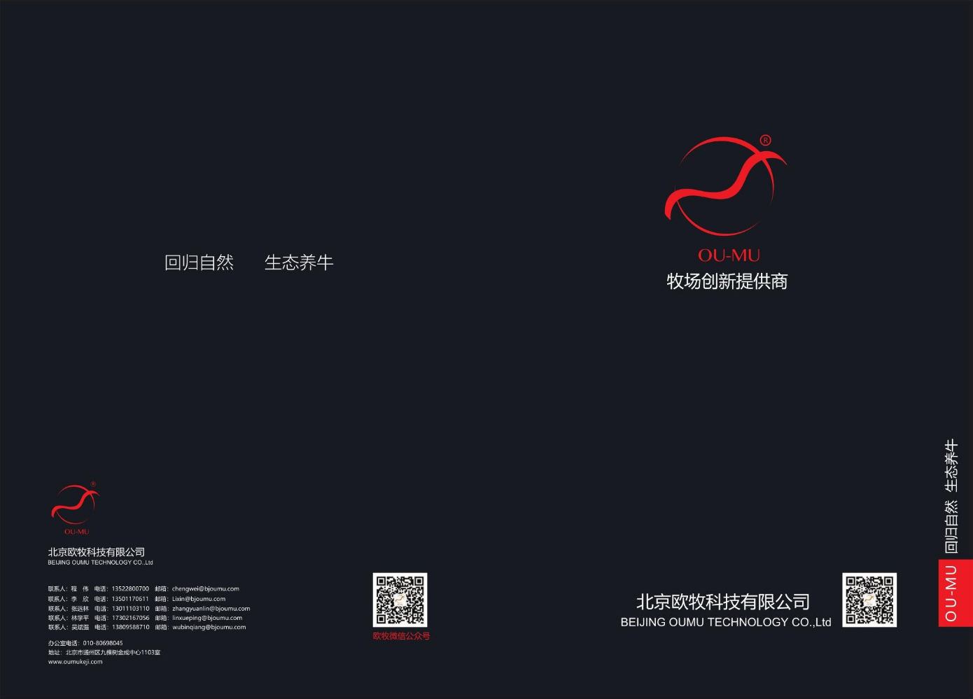 北京欧牧科技有限公司宣传册