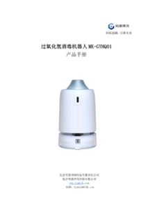 明康博润-过氧化氢消毒机器人MK-GYHQ01产品手册