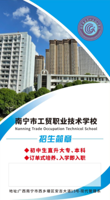 南宁市工贸职业技术学校2023年招生简章PDF