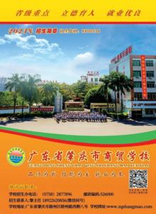 肇庆市商贸学校2023年招生简章（黎主任）
