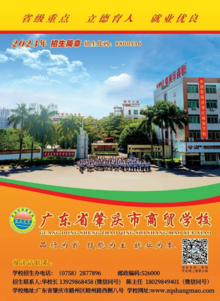 肇庆市商贸学校2023年招生简章（华校长、陈主任）