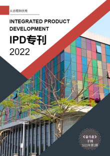 IPD项目专刊-2