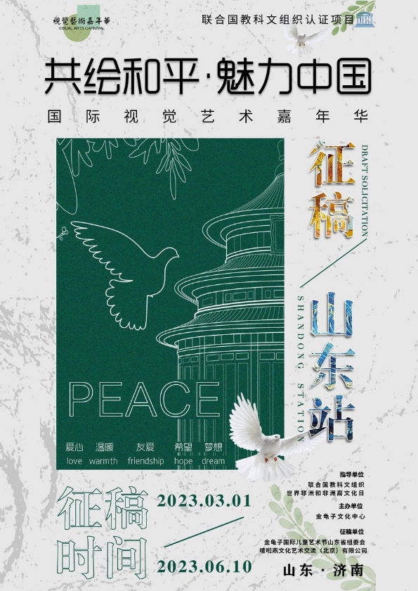 《共绘和平》国际视觉艺术嘉年华-山东站 书画课题征稿