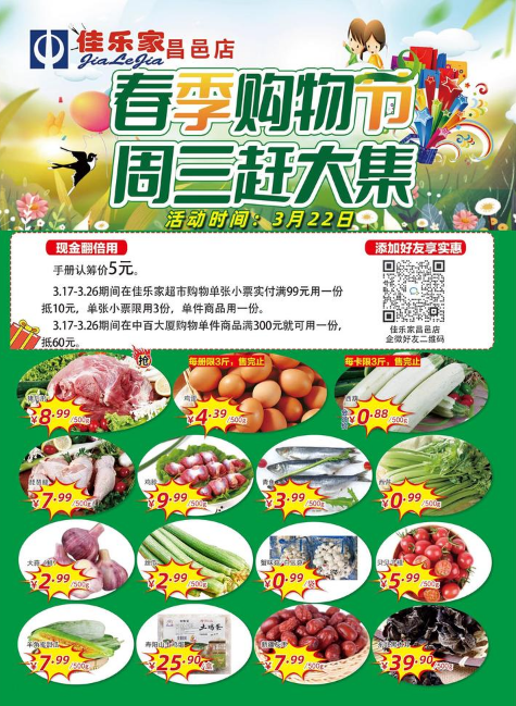 【佳乐家昌邑店】3.22日春季购物节 周三赶大集