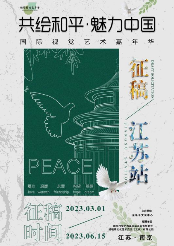 《共绘和平》国际视觉艺术嘉年华-江苏站 书画课题征稿