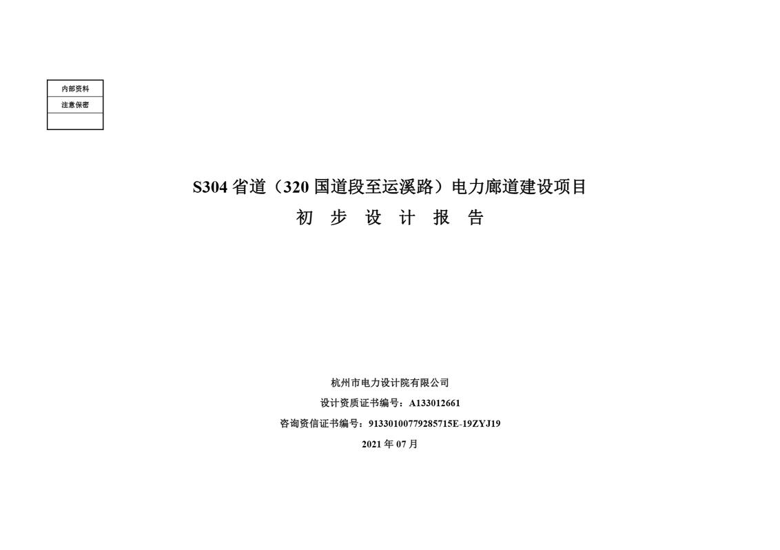 S304初设 说明书 汇总版20210717