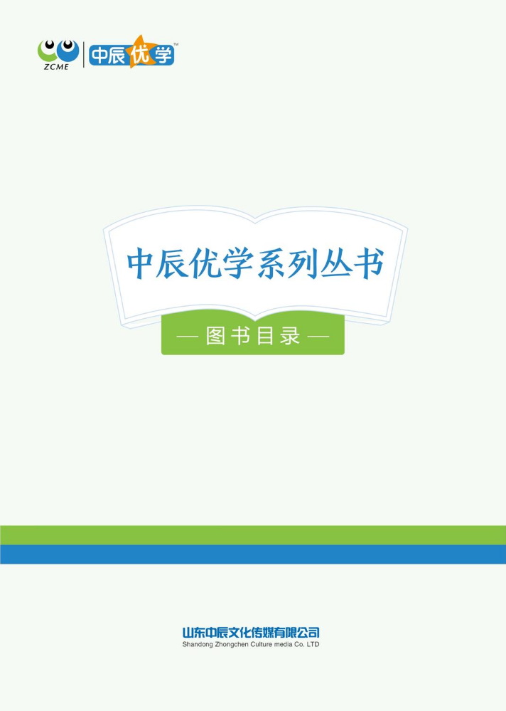 中辰优学系列丛书征订目录