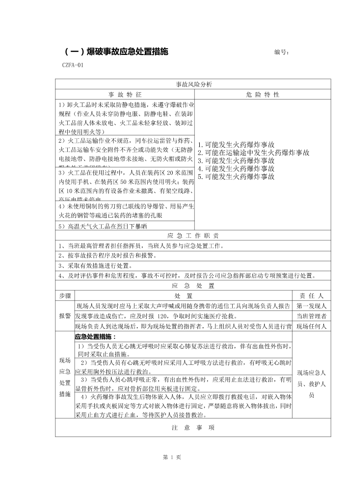 爆破事故应急处置措施