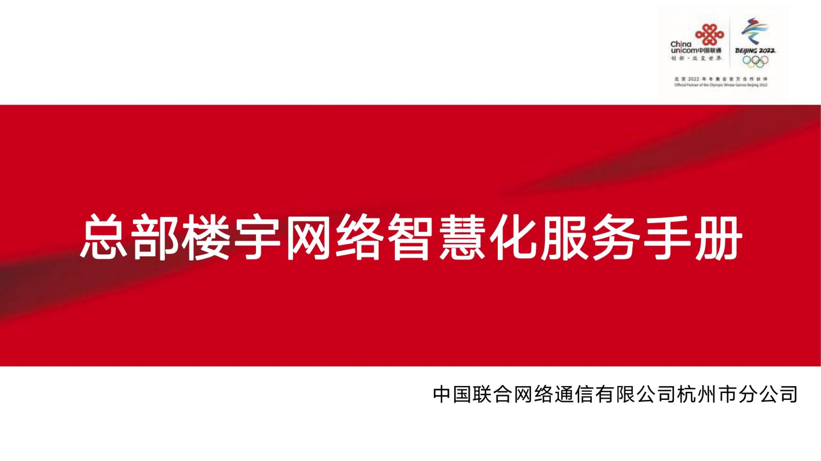 中国联通—总部楼宇网络智慧化服务手册