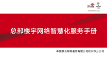 中国联通—总部楼宇网络智慧化服务手册
