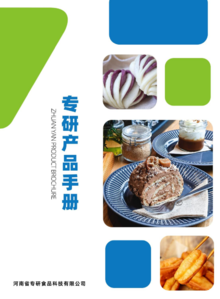 河南省专研食品科技有限公司产品画册