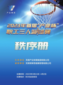 2023年首届“产业杯”三人篮球赛秩序册