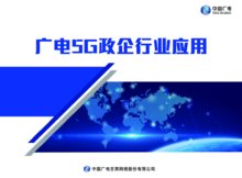 广电5G政企行业应用