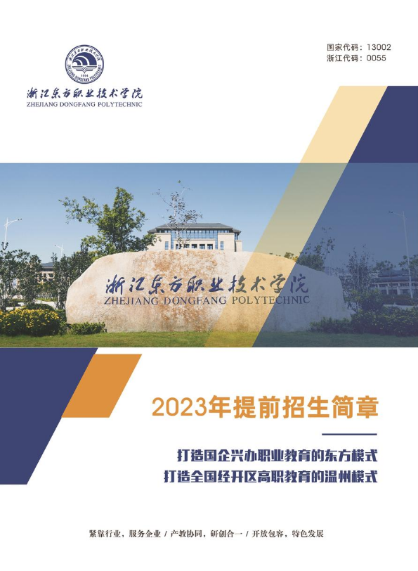 浙江东方职业技术学院2023年提前招生简章