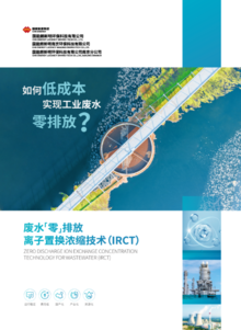 国能南京朗新明公司-废水零排放离子置换浓缩技术(IRCT)