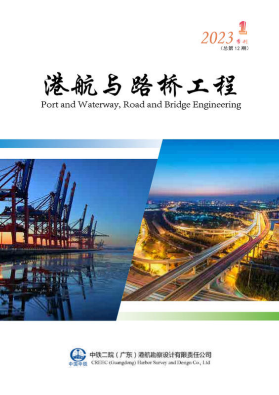 《港航与路桥工程》2023年1季刊