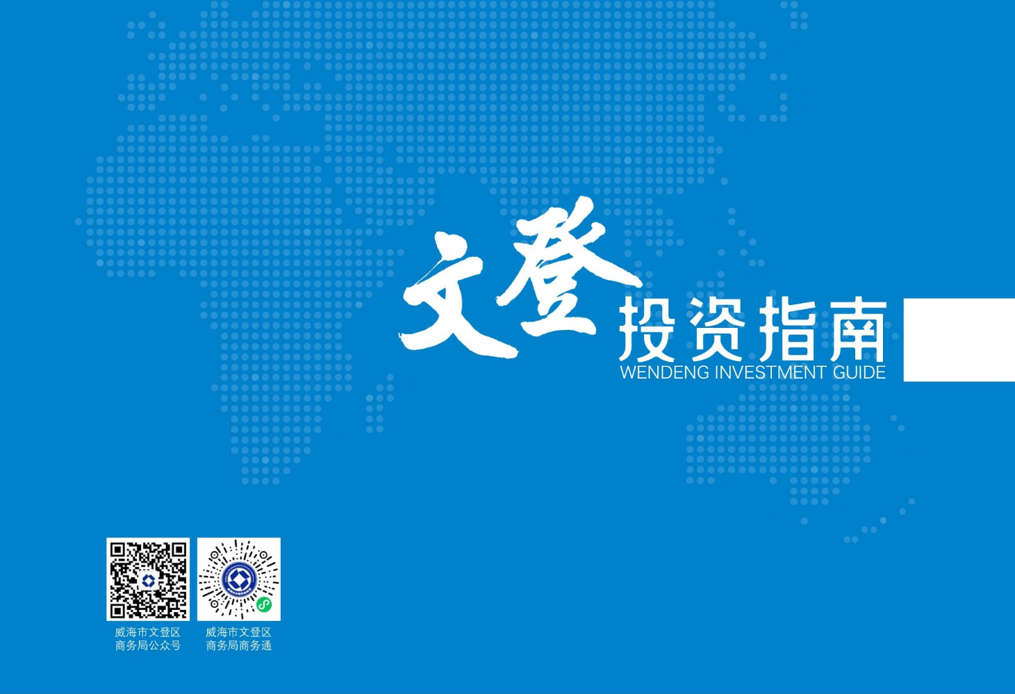 2023文登投资指南-中文