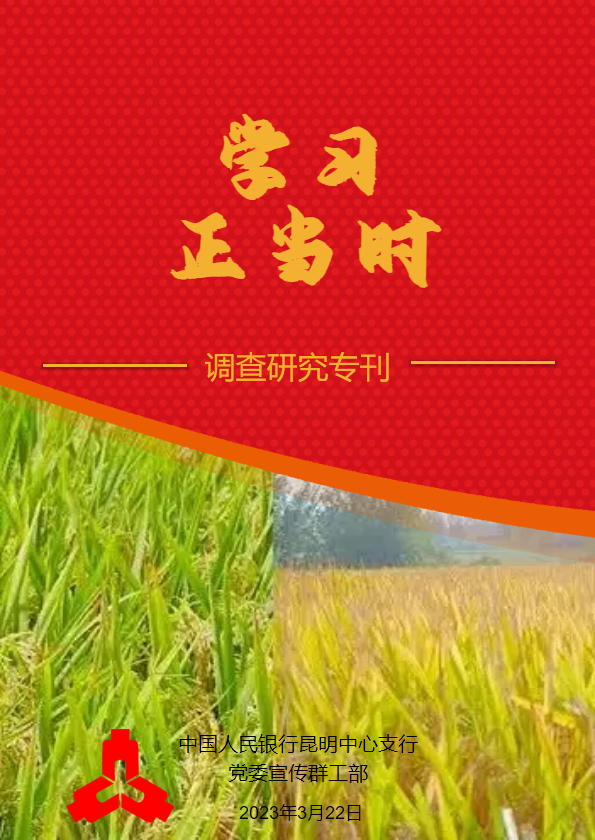 学习正当时2023年第6期（调查研究专刊）