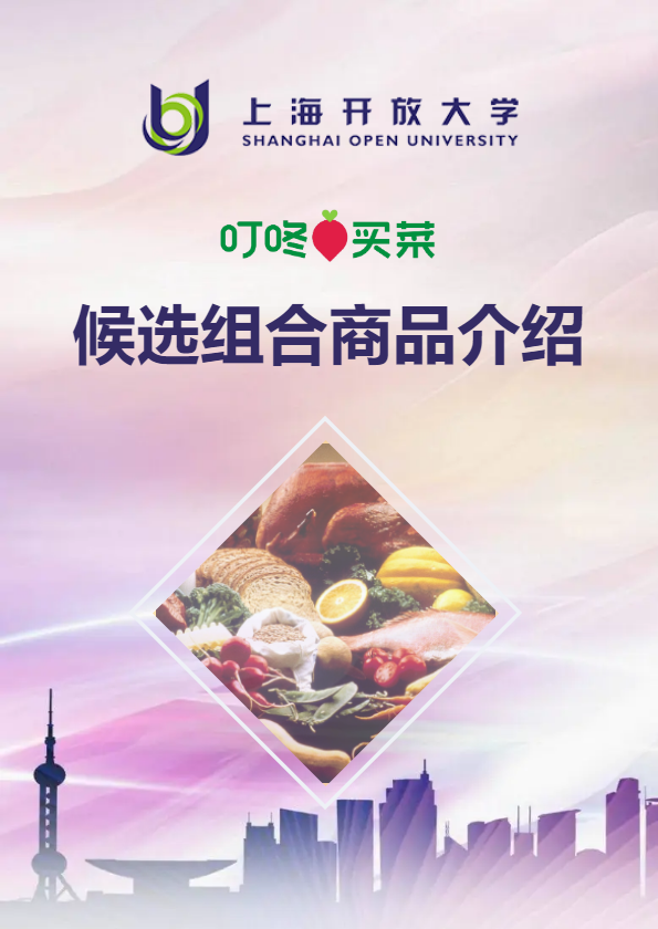 上海开放大学候选组合商品介绍