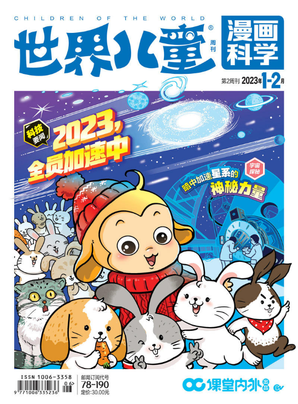 《世界儿童·漫画科学》1-2期试读