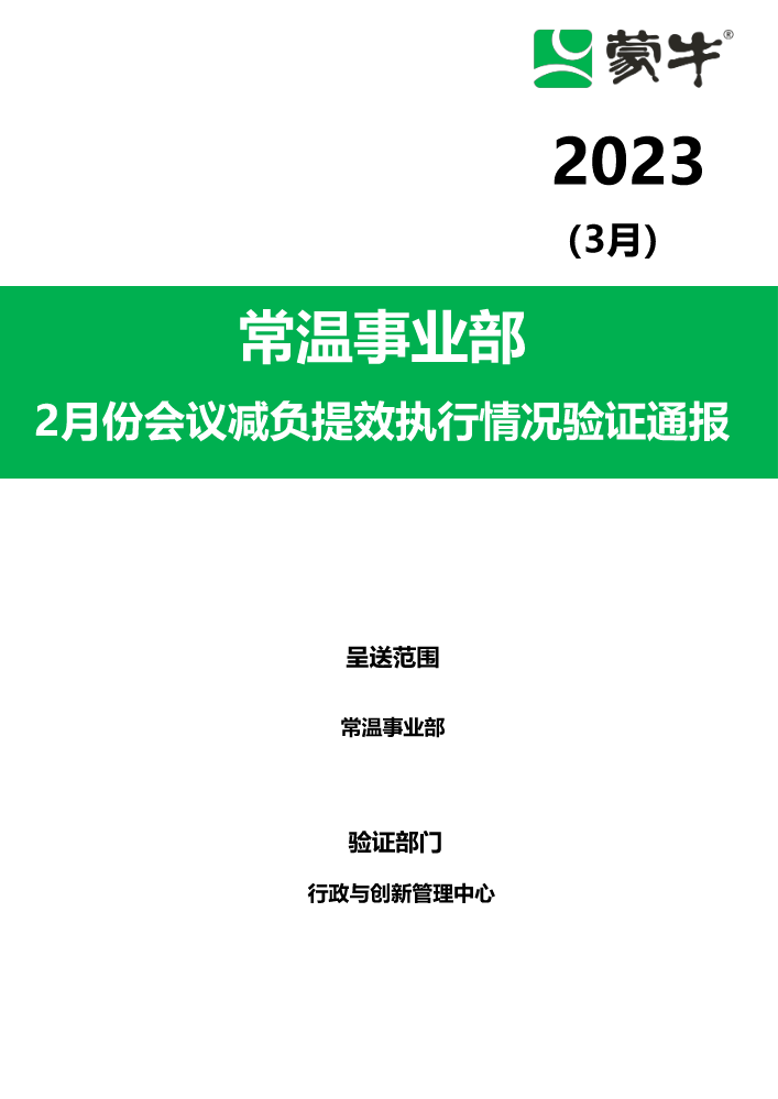 2月份会议减负提效执行情况验证通报