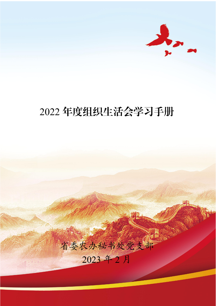 组织生活会学习手册（2022年度）