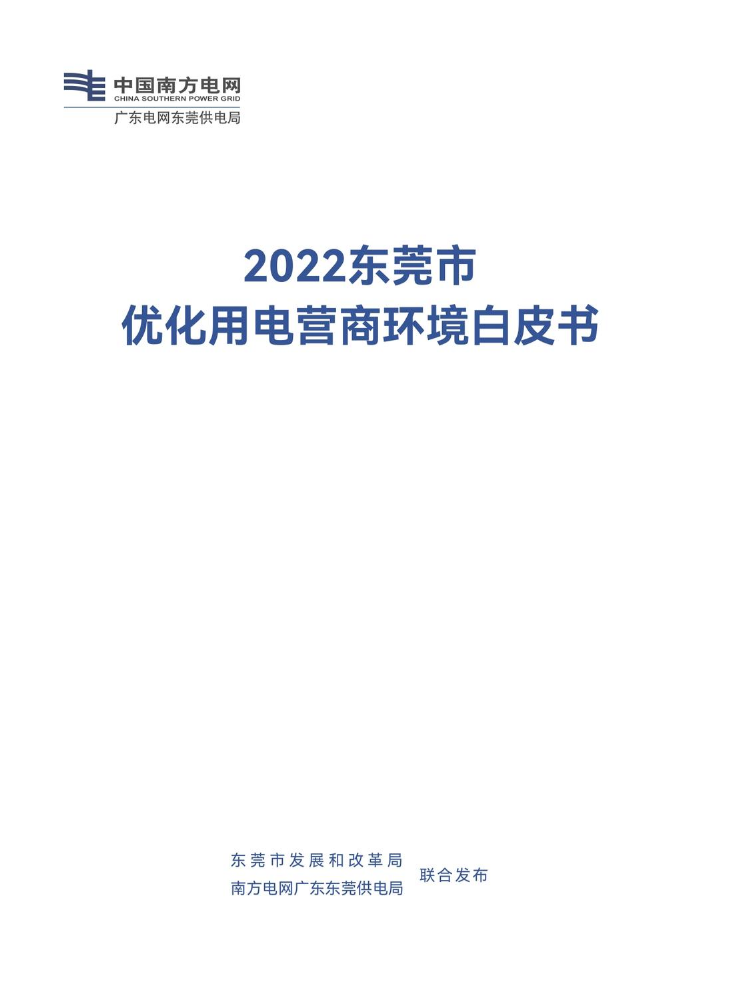 0322修改 -东莞市优化用电营商环境白皮书210X285mm