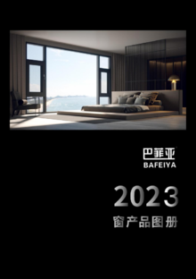 巴菲亚-2023窗产品图册