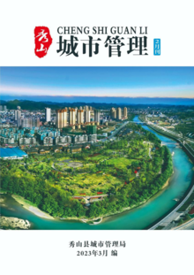 秀山县2023年城市管理2月刊