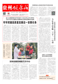 贵州健康报127期电子版