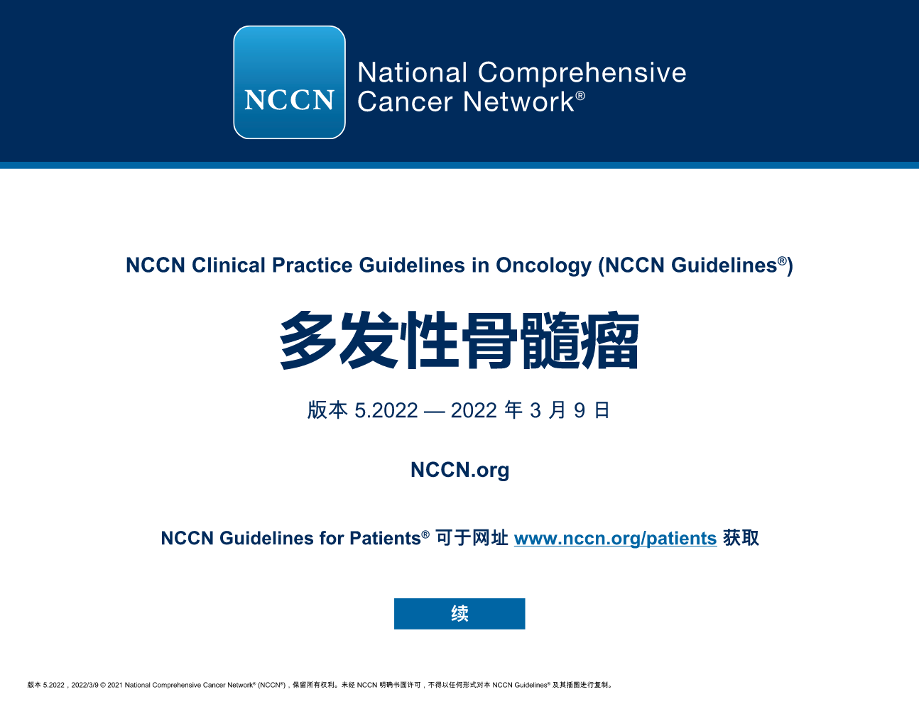 NCCN多发性骨髓瘤 2022.5_中文