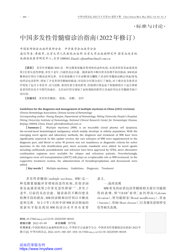 中国多发性骨髓瘤诊治指南(2022年修订)