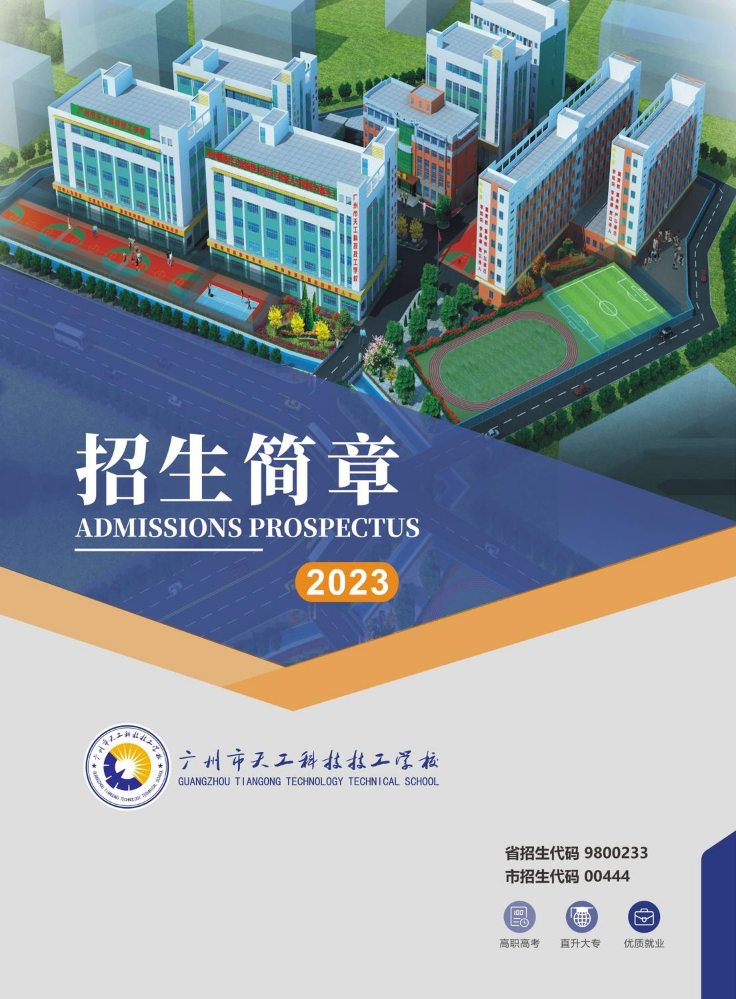 2023广州市天工科技技工学校招生简章