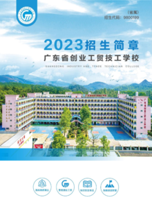 2023年广东省创业工贸技工学校招生简章