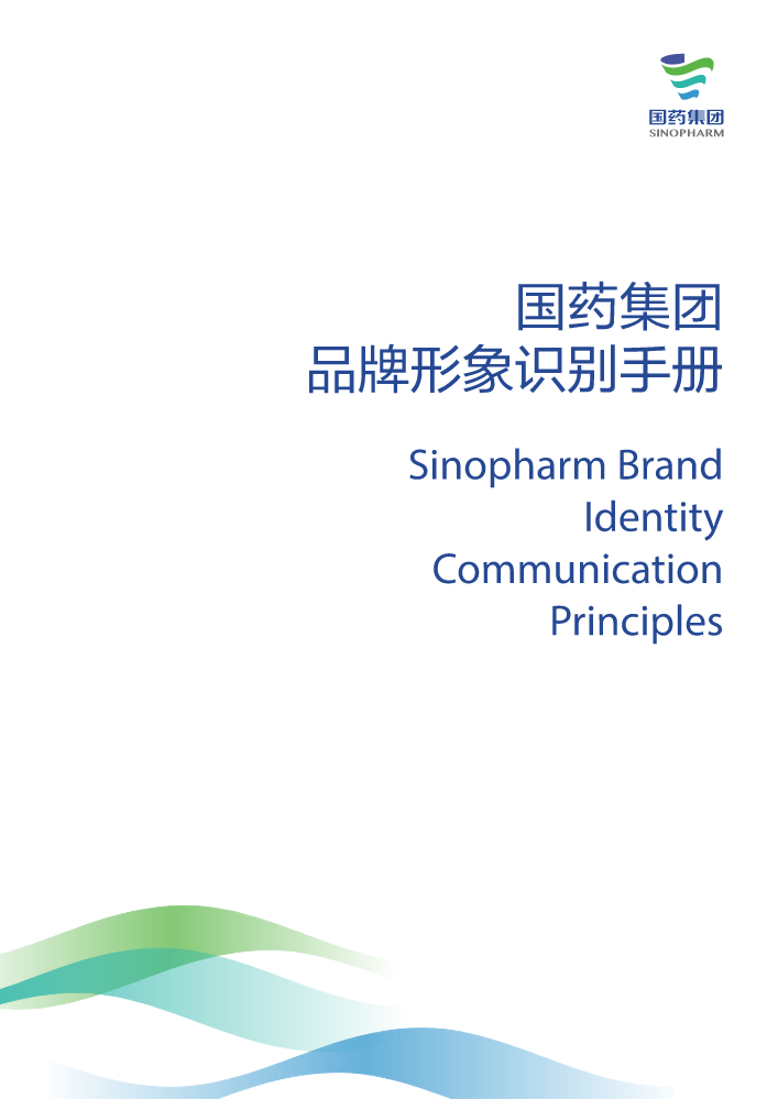 1_国药VI手册－pdf文件