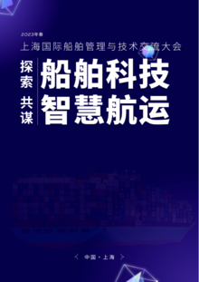 2023（春）上海国际船舶管理与技术交流大会