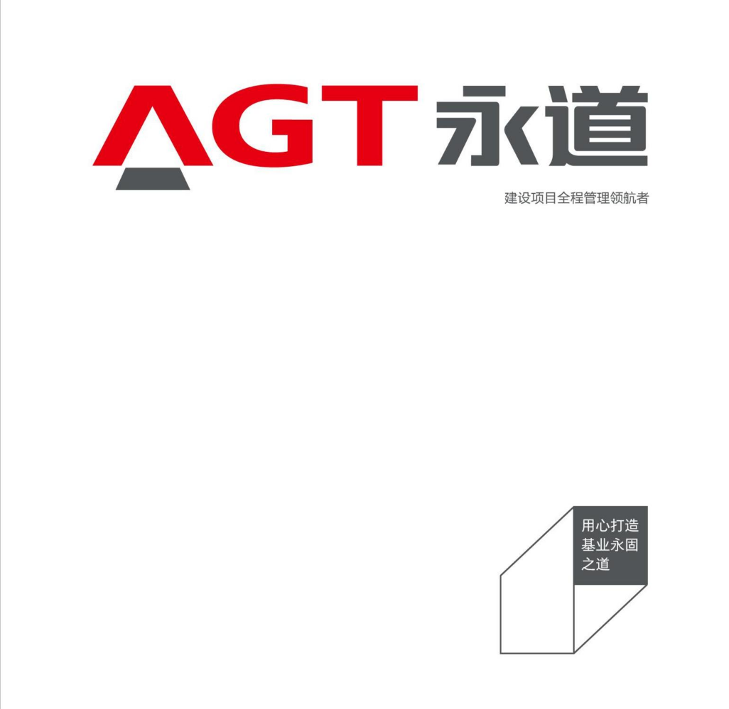 AGT永道建设画册电子版