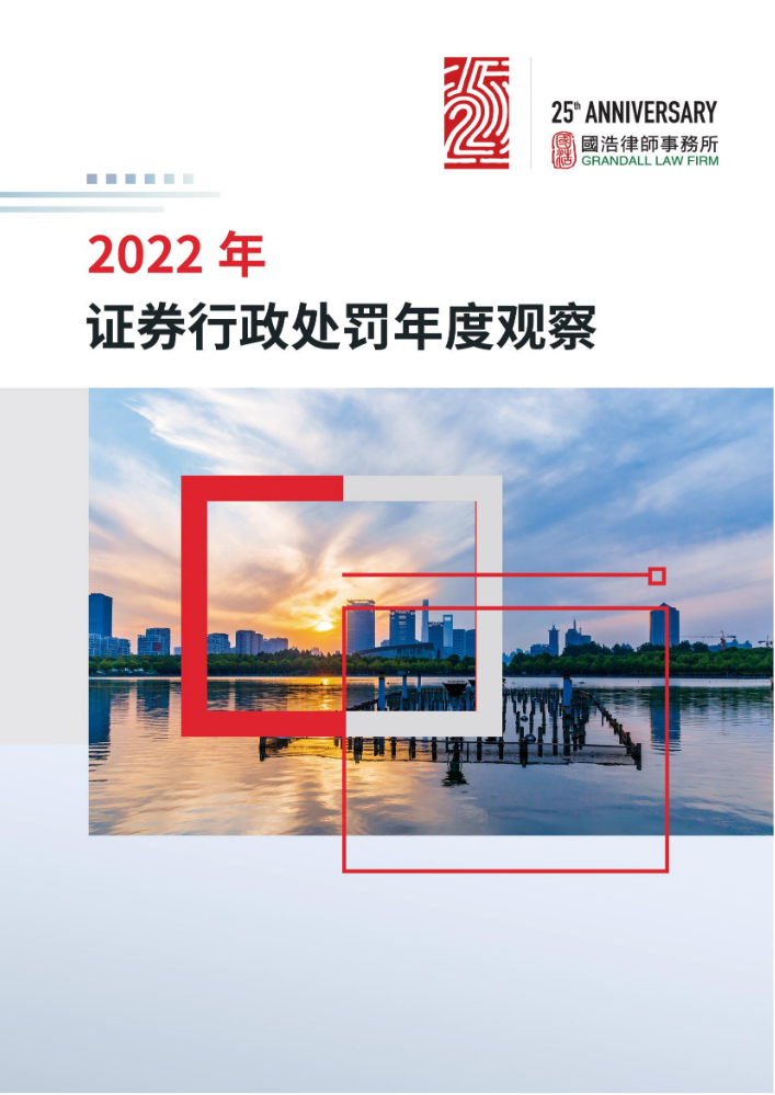 证券行政处罚2022年度全景观察