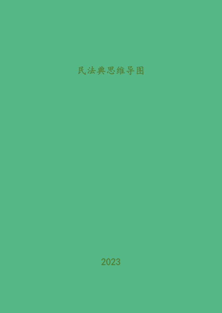 民法典思维导图汇编（73张版）