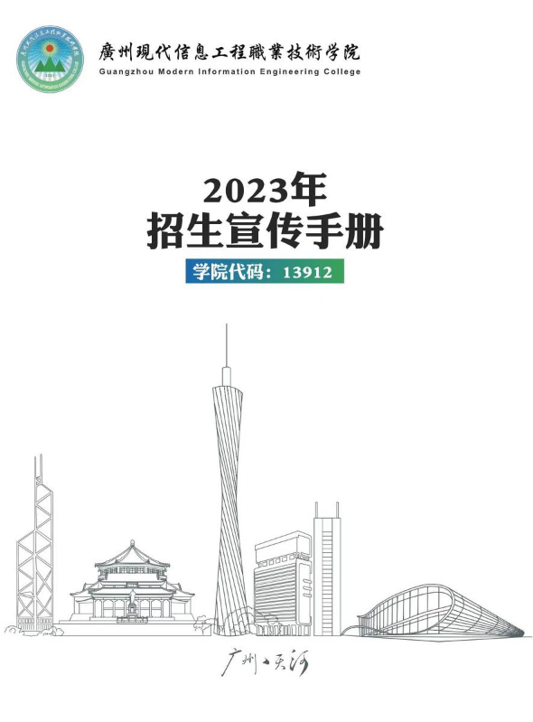 广州现代信息工程职业技术学院招生简章