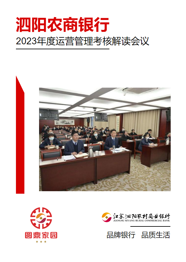 圆鼎家园|组织召开2023年度运营管理考核解读会议